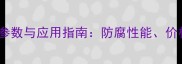 8x5防腐木板规格参数与应用指南防腐性能价格优势及施工建议