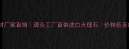 印度白金石材厂家直销源头工厂直供进口大理石价格低至市场价40
