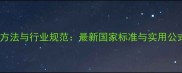 原木材积计算方法与行业规范最新国家标准与实用公式附案例