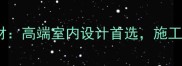 欧帕斯高灰石材高端室内设计首选施工指南与保养全
