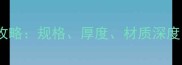强化地板选购全攻略规格厚度材质深度附避坑指南