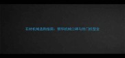 石材机械选购指南银华机械口碑与热门机型全