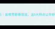 宝兴白大理石装修界新晋顶流这5大特点让你秒变设计大师