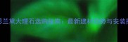 雅思兰黛大理石选购指南最新建材趋势与安装技巧