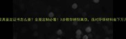 家具鉴定证书怎么查全屋定制必看3步教你辨别真伪选对环保材料省下万元