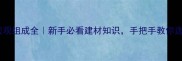 木材的宏观组成全新手必看建材知识手把手教你选对木材