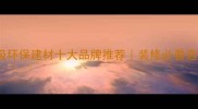 中国e0级环保建材十大品牌推荐装修必看选材指南