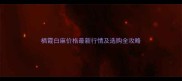 栖霞白麻价格最新行情及选购全攻略