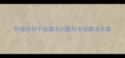 外墙石材干挂漏水问题与专业解决方案