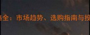 檀香紫檀木材价格全市场趋势选购指南与投资价值深度分析