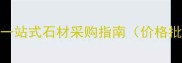 鹏成石材市场一站式石材采购指南价格批发设计服务全
