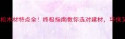 加勒比松木材特点全终极指南教你选对建材环保又耐用