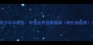 流沙石石材全特性应用选购指南附价格趋势