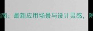 云中花大理石选购指南最新应用场景与设计灵感附深度与性价比对比