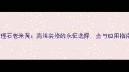 大理石老米黄高端装修的永恒选择全与应用指南