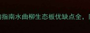 西安生态板水曲柳选购指南水曲柳生态板优缺点全附最新报价及安装技巧