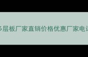 包头专业多层板厂家直销价格优惠厂家电话0472-X