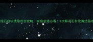 大理石白华清除剂全攻略家庭装修必看3步解决石材发黄结晶难题