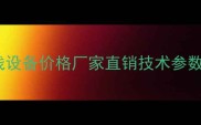 最新国内生态板衣柜生产线设备价格厂家直销技术参数-专业定制全流程解决方案