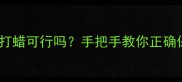 强化地板打蜡可行吗手把手教你正确保养技巧