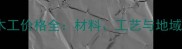 全国木工价格全材料工艺与地域差异