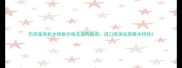 巴西南美松木地板价格及选购指南进口南美松防腐木特性