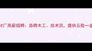 湖州木材厂高薪招聘急聘木工技术员提供五险一金及住宿