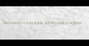 建材市场科技木与实木价格深度如何用万元预算选对家居地板