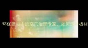 负氧离子板材质环保建材中的空气治理专家如何选对板材守护家人健康