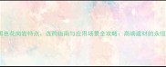 深度黑色花岗岩特点选购指南与应用场景全攻略高端建材的永恒选择