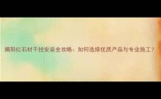 揭阳红石材干挂安装全攻略如何选择优质产品与专业施工