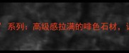 必看哲石雨淋系列高级感拉满的啡色石材让家秒变杂志封面