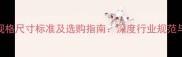 实木地板规格尺寸标准及选购指南深度行业规范与安装要点