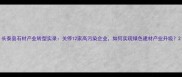 长泰县石材产业转型实录关停12家高污染企业如何实现绿色建材产业升级