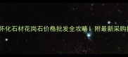 湖南怀化石材花岗石价格批发全攻略附最新采购指南