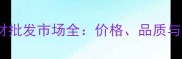 福建莆田石材批发市场全价格品质与供应链优势