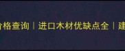 非洲加蓬红木价格查询进口木材优缺点全建材选购指南