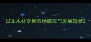 日本木材交易市场概况与发展现状