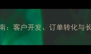 石材接单全流程指南客户开发订单转化与长期维护的7大秘籍
