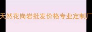 西丽红石材厂家直销天然花岗岩批发价格专业定制厂家直供附选购指南