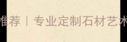 五莲石雕刻厂推荐专业定制石材艺术附避坑指南