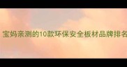 宝宝房必选宝妈亲测的10款环保安全板材品牌排名及选购指南