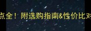 桂林红花岗岩优缺点全附选购指南性价比对比附实拍图