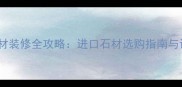 美国棕石材装修全攻略进口石材选购指南与设计应用