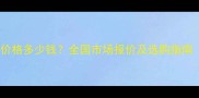 柚木每立方米价格多少钱全国市场报价及选购指南附价格表