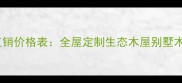 河北木屋厂家直销价格表全屋定制生态木屋别墅木结构报价参考