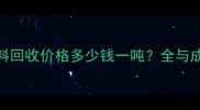 家具厂边角料回收价格多少钱一吨全与成本控制技巧