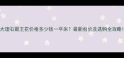 大理石霸王花价格多少钱一平米最新报价及选购全攻略