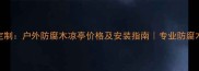 防腐木凉亭定制户外防腐木凉亭价格及安装指南专业防腐木凉亭供应商