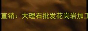 山东郑城天然石材厂家直销大理石批发花岗岩加工石材定制一站式服务